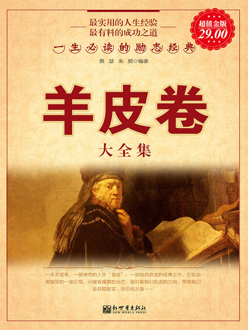 Title details for 羊皮卷大全集 by 雅瑟 - Wait list